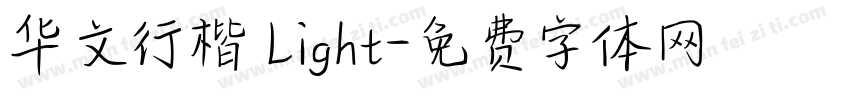 华文行楷 Light字体转换